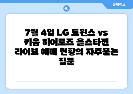 7월 4일 LG 트윈스 vs 키움 히어로즈 올스타전 라이브 예매 현황