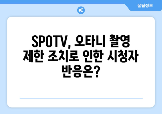 SPOTV, LA 다저스 오타니 쇼헤이의 촬영 제한 조치