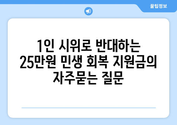 1인 시위로 반대하는 25만원 민생 회복 지원금