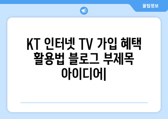 KT 인터넷 TV 가입 혜택 활용법