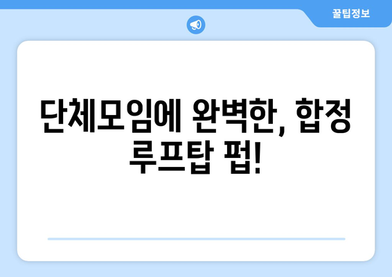 합정단체모임 술집: 스포츠 중계가 있는 루프탑 펍