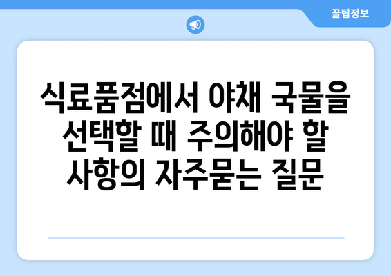 식료품점에서 야채 국물을 선택할 때 주의해야 할 사항