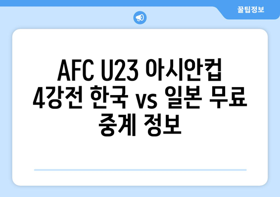 AFC U23 아시안컵 4강전 한국 vs 일본 무료 중계 정보