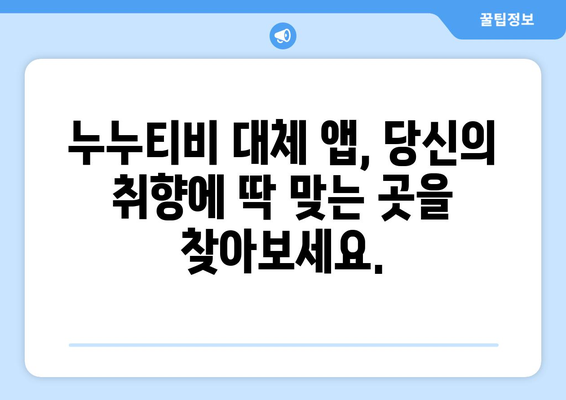 누누티비 대체: 최고의 앱 추천