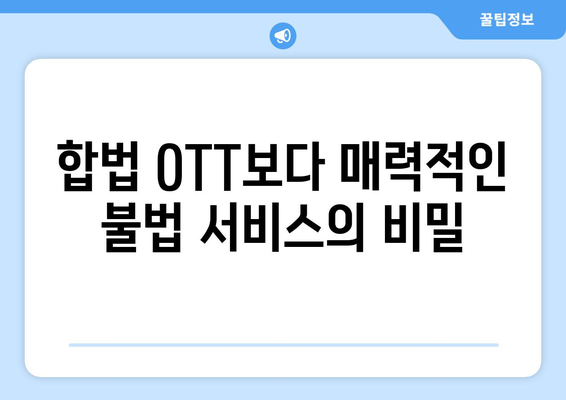 누누티비 대체 사이트: 불법 OTT 서비스가 계속 부활하는 이유