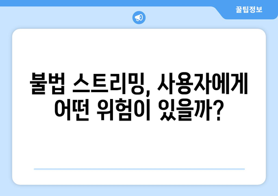 누누, 파묘, 티비위키 등 불법 스트리밍 사이트의 재등장