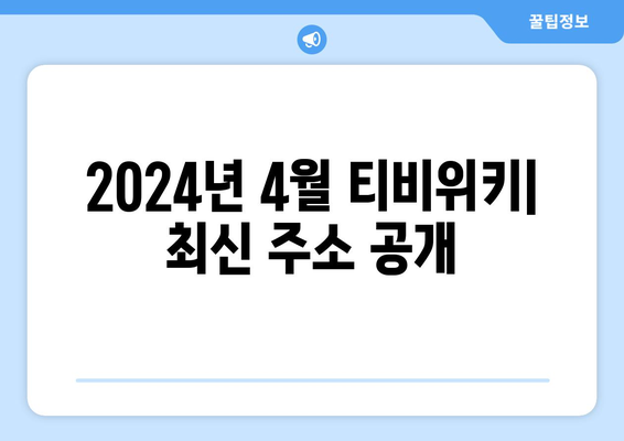 티비위키 최신 주소 2024년 4월: 티비위키 우회 없이 바로 가고 누누티비2 보는 법