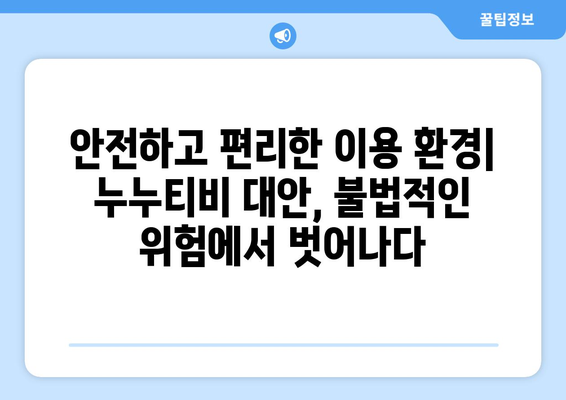 누누티비 대안 사이트의 가능성