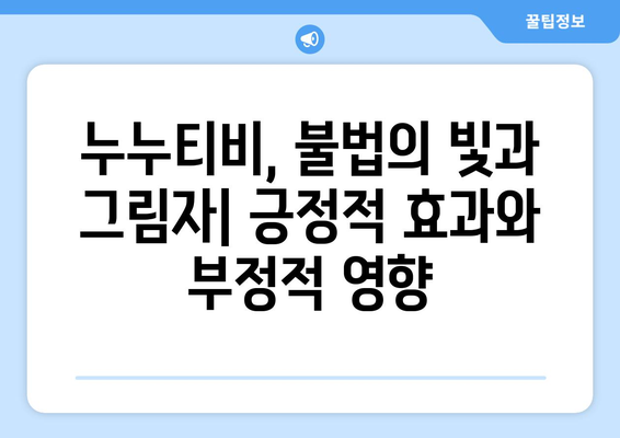 스트라이샌드 효과: 누누티비의 불법적 명성