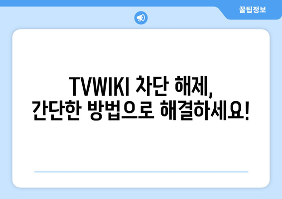 TVWIKI 우회 링크 바로가기