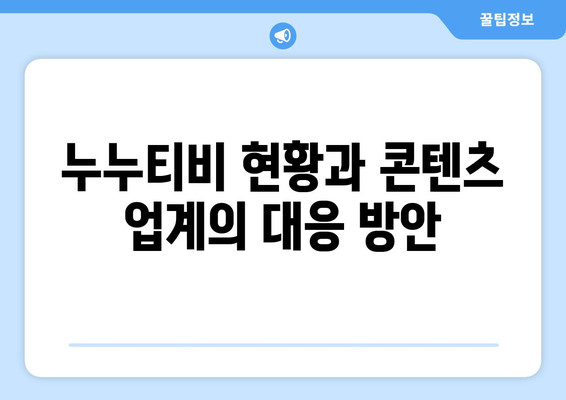 누누티비: 대한민국 콘텐츠 업계에 미치는 영향