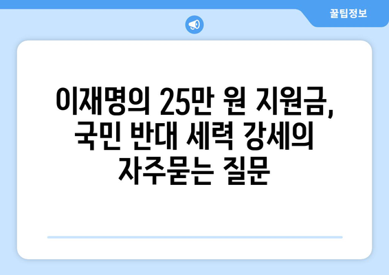 이재명의 25만 원 지원금, 국민 반대 세력 강세