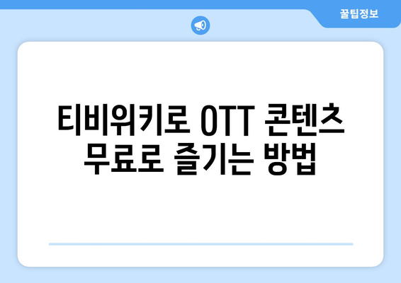 티비위키로 OTT 콘텐츠 무료 시청하기