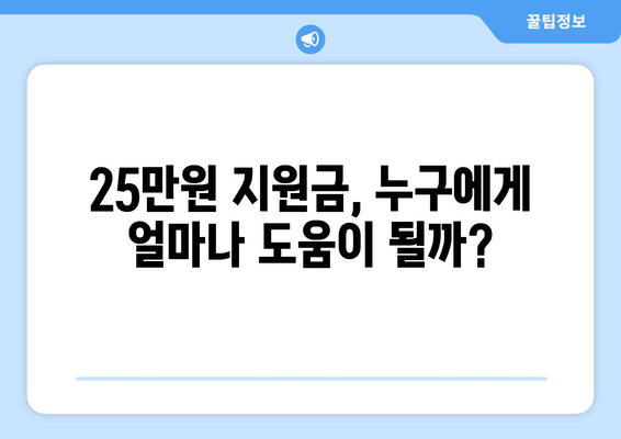 인플레이션 시대에 25만원 민생 회복 지원금 필요한가?