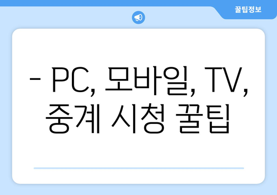 챔피언스리그 중계 및 해외 축구 중계 실시간 시청 방법