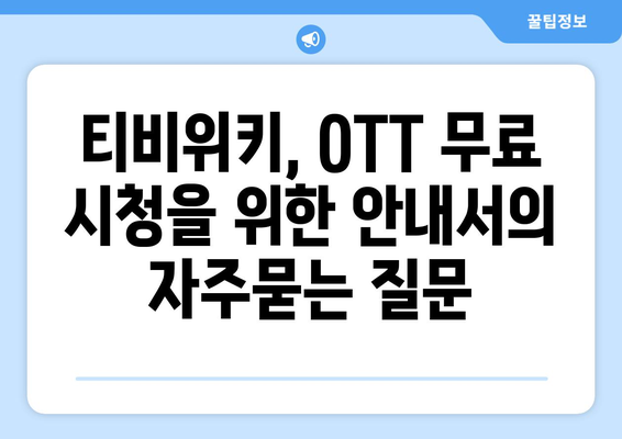 티비위키, OTT 무료 시청을 위한 안내서