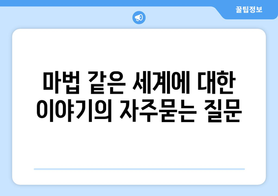 마법 같은 세계에 대한 이야기