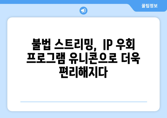 IP 우회 프로그램 유니콘: 누누티비의 위협으로 인해 급상승하는 인기