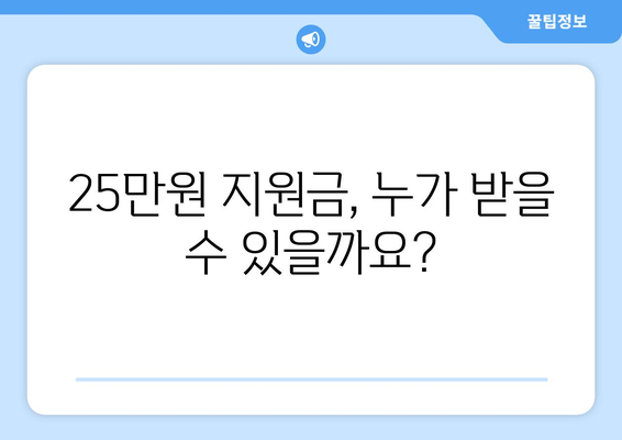 25만원 지원금: 정부의 신청 조건과 방법