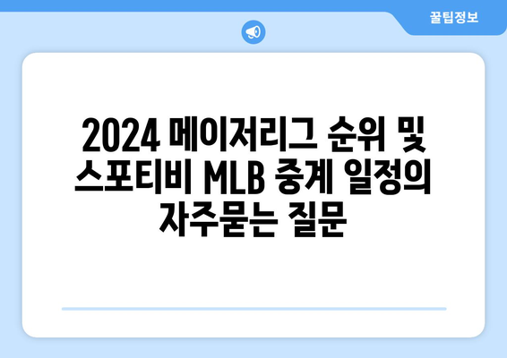 2024 메이저리그 순위 및 스포티비 MLB 중계 일정