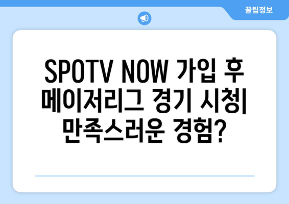 SPOTV NOW 회원 가입 후기: 메이저리그 경기 시청 평가