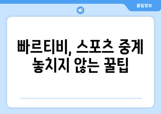 빠르티비에서 스포츠 중계를 꿀팁처럼 보기