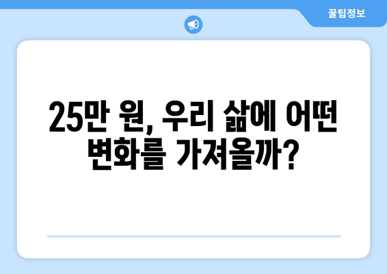 25만 원 기본소득: 필요한 것일까?