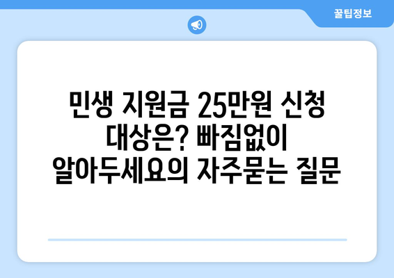 민생 지원금 25만원 신청 대상은? 빠짐없이 알아두세요