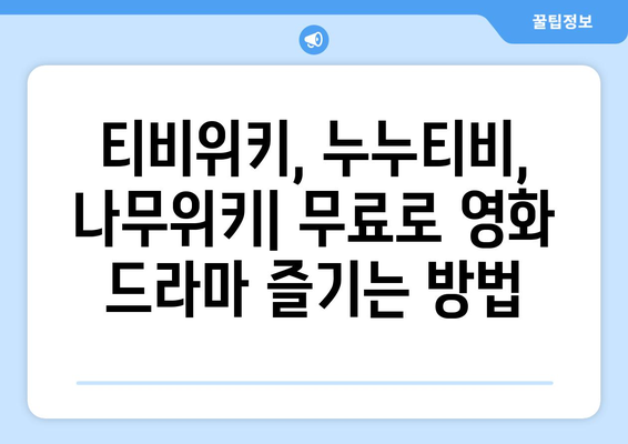 티비위키, 누누티비, 나무위키: 무료 영상 시청 방법