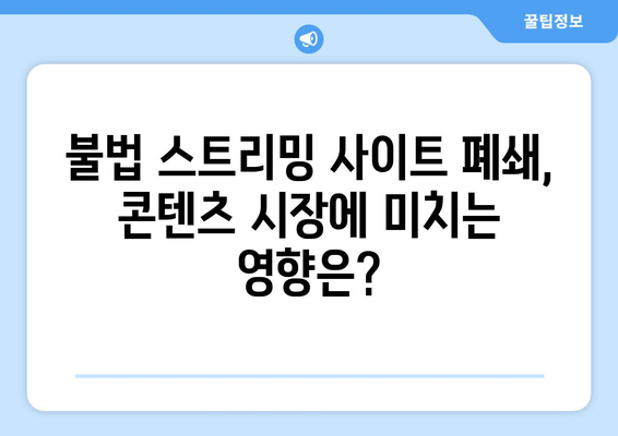 넷플릭스의 대안? 누누티비 폐쇄