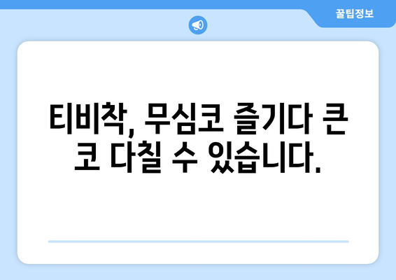 티비착을 경계하세요! 불법 행위 처벌의 위험성