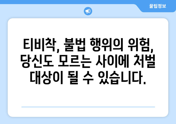 티비착을 경계하세요! 불법 행위 처벌의 위험성