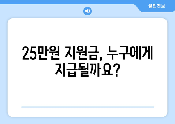 민생회복지원금 25만원 언제 받을 수 있나요?