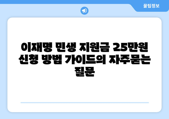 이재명 민생 지원금 25만원 신청 방법 가이드