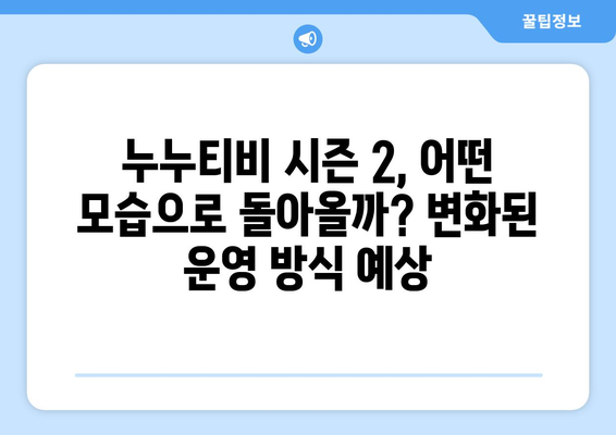 누누티비 처벌 대응과 시즌 2 시작: 지켜봐야 할 최신 동향