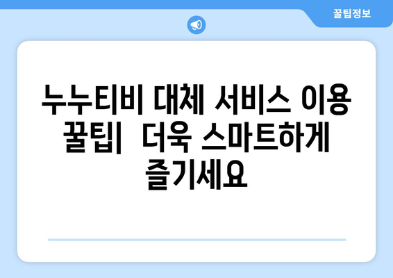 누누티비 대체하는 방법: 궁금증 풀기