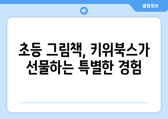 키위북스 초등그림책: 다양한 구성으로 아이들의 상상력 자극