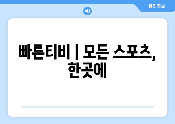 빠른티비 : 모든 스포츠, 한곳에