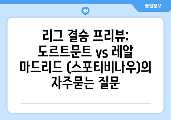 리그 결승 프리뷰: 도르트문트 vs 레알 마드리드 (스포티비나우)