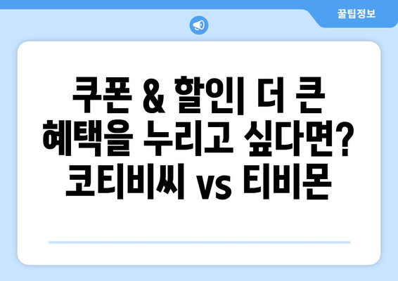 코티비씨와 티비몬을 비교해보며 선택하기