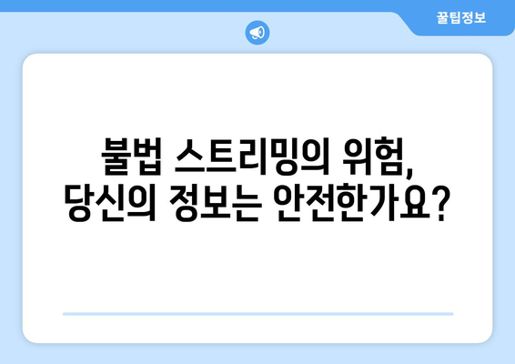 불법 스트리밍에 대한 안전 가이드: 누누티비의 교훈