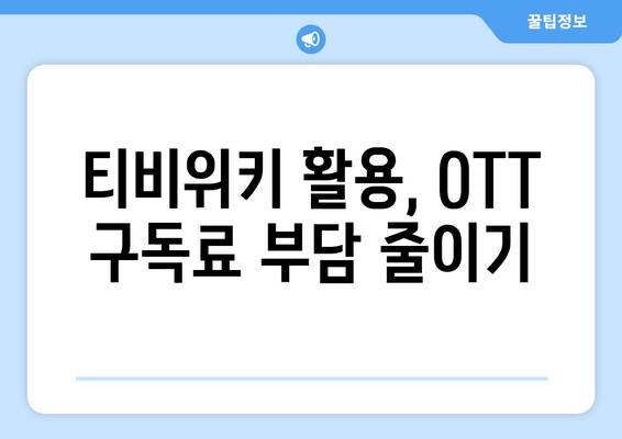 티비위키로 OTT 서비스 무료 시청하기