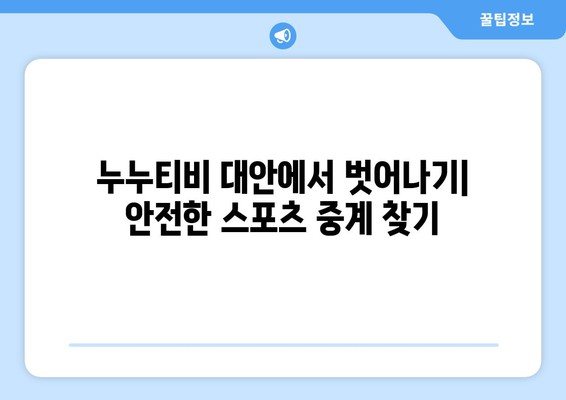 누누티비 대안: 불법 도박의 은밀한 길