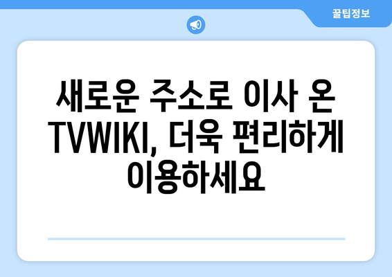 TVWIKI 주소 변경 알림