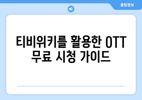 윈도우, 맥북, 스마트폰에서 티비위키로 OTT 무료 시청