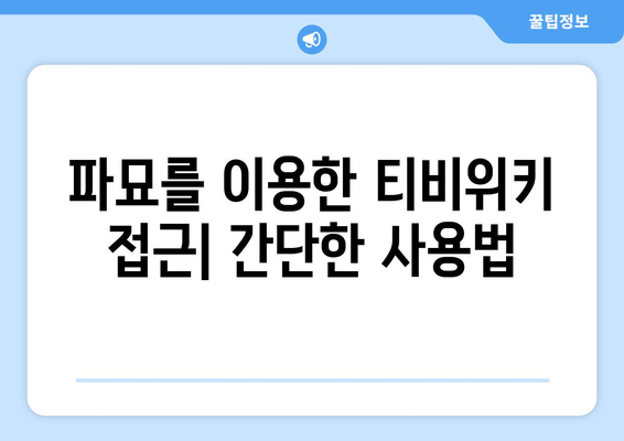 파묘를 이용해 티비위키 드라마와 영화 무료 시청