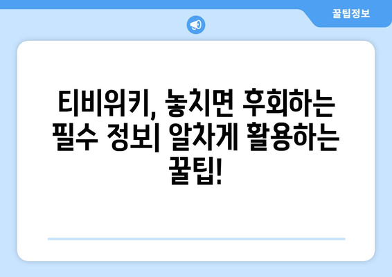 티비위키 공식 홈페이지와 기타 필수 정보