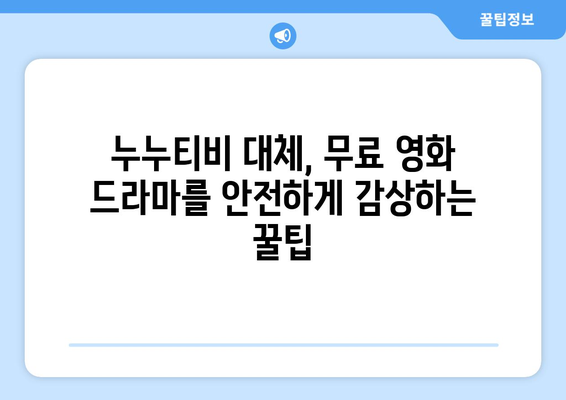 누누티비 대체 방법