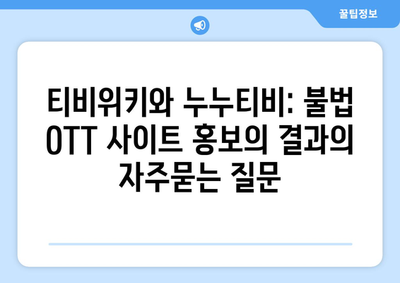 티비위키와 누누티비: 불법 OTT 사이트 홍보의 결과