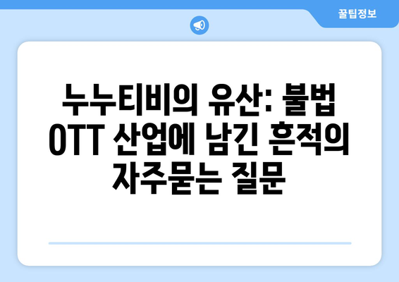 누누티비의 유산: 불법 OTT 산업에 남긴 흔적